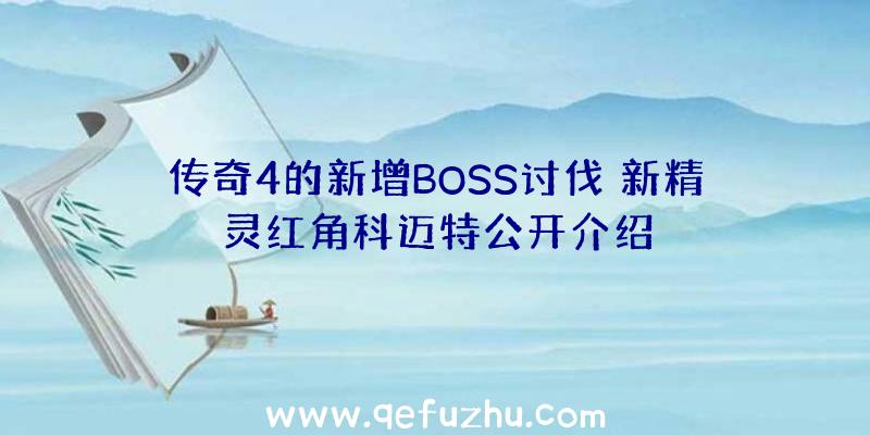 传奇4的新增BOSS讨伐